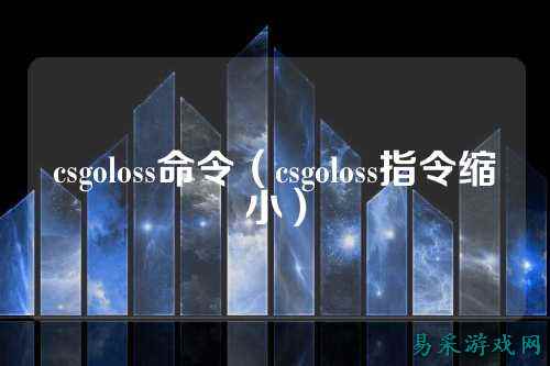 csgoloss命令（csgoloss指令缩小）