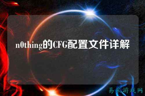 n0thing的CFG配置文件详解