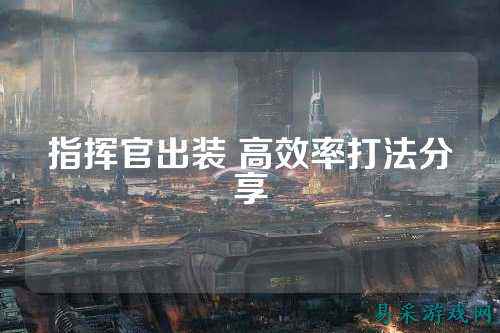 指挥官出装 高效率打法分享
