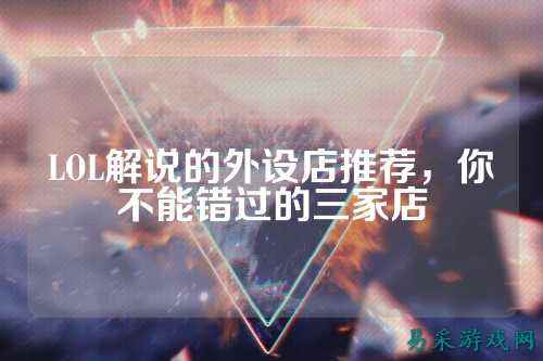LOL解说的外设店推荐，你不能错过的三家店