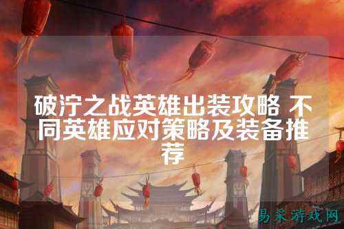 破泞之战英雄出装攻略 不同英雄应对策略及装备推荐