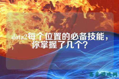 dota2每个位置的必备技能，你掌握了几个？