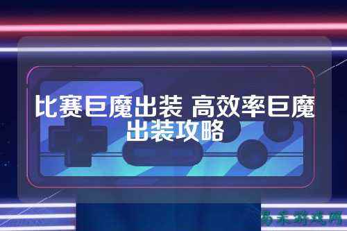 比赛巨魔出装 高效率巨魔出装攻略