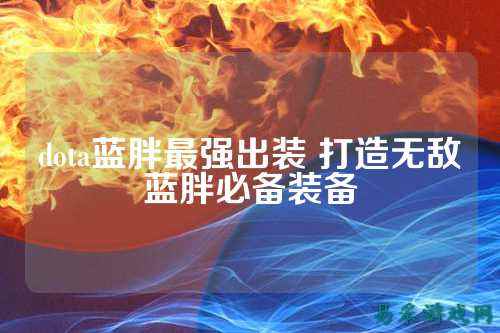 dota蓝胖最强出装 打造无敌蓝胖必备装备