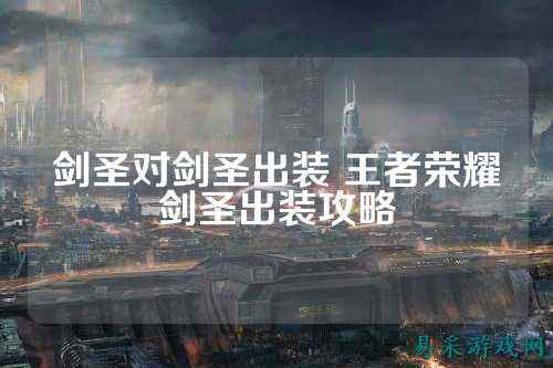 剑圣对剑圣出装 王者荣耀剑圣出装攻略