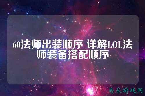 60法师出装顺序 详解LOL法师装备搭配顺序