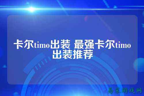 卡尔timo出装 最强卡尔timo出装推荐