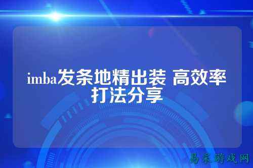 imba发条地精出装 高效率打法分享