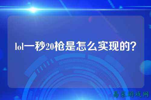 lol一秒20枪是怎么实现的？