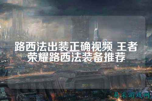 路西法出装正确视频 王者荣耀路西法装备推荐