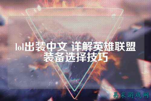lol出装中文 详解英雄联盟装备选择技巧