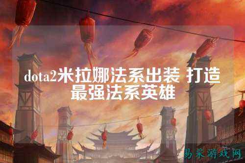dota2米拉娜法系出装 打造最强法系英雄