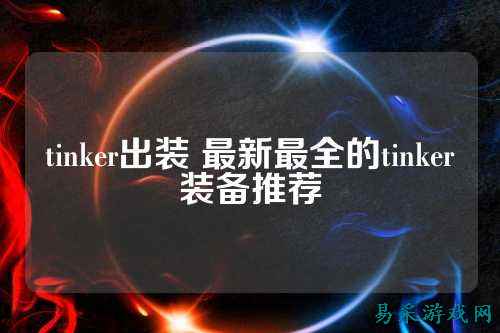 tinker出装 最新最全的tinker装备推荐