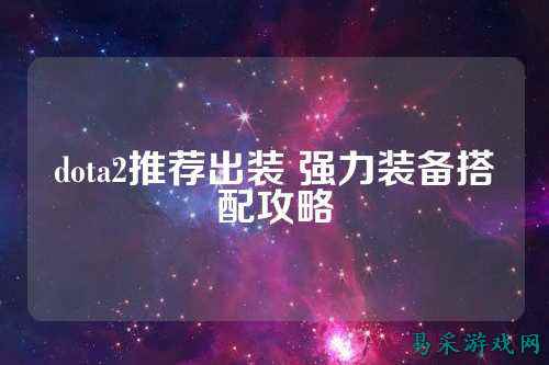 dota2推荐出装 强力装备搭配攻略