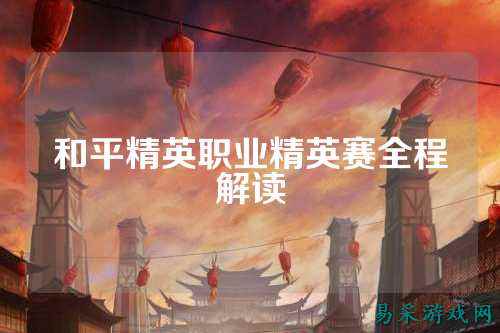 和平精英职业精英赛全程解读
