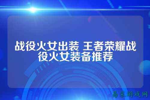 战役火女出装 王者荣耀战役火女装备推荐