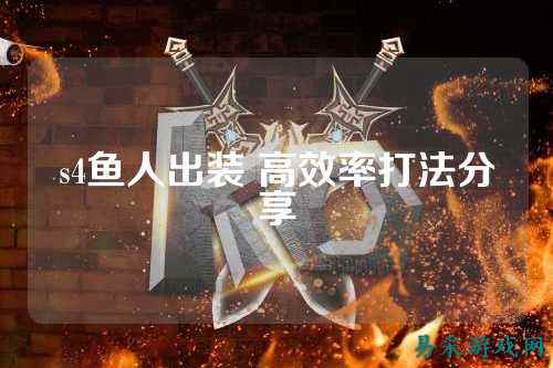 s4鱼人出装 高效率打法分享