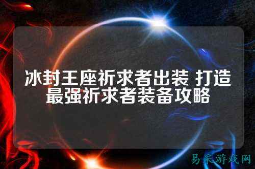 冰封王座祈求者出装 打造最强祈求者装备攻略