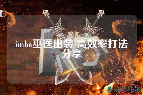 imba巫医出装 高效率打法分享