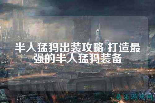 半人猛犸出装攻略 打造最强的半人猛犸装备