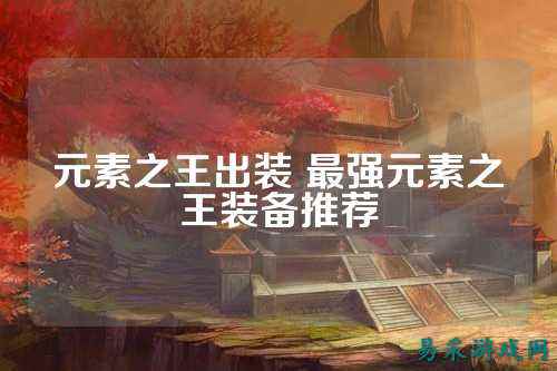 元素之王出装 最强元素之王装备推荐