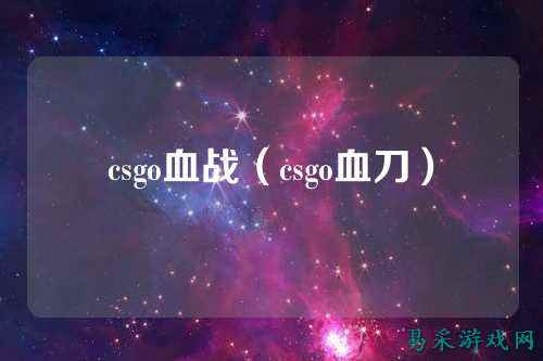csgo血战（csgo血刀）