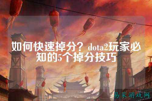 如何快速掉分？dota2玩家必知的5个掉分技巧
