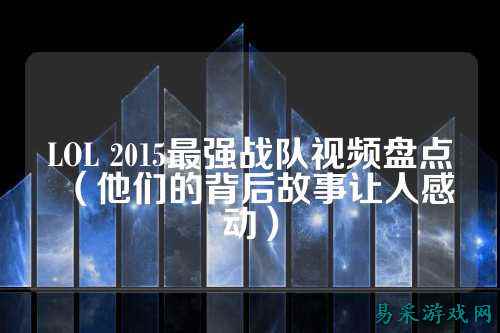 LOL 2015最强战队视频盘点（他们的背后故事让人感动）