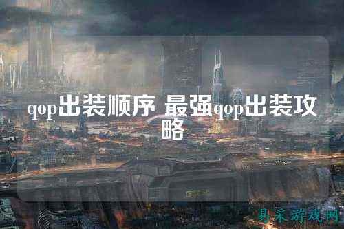 qop出装顺序 最强qop出装攻略