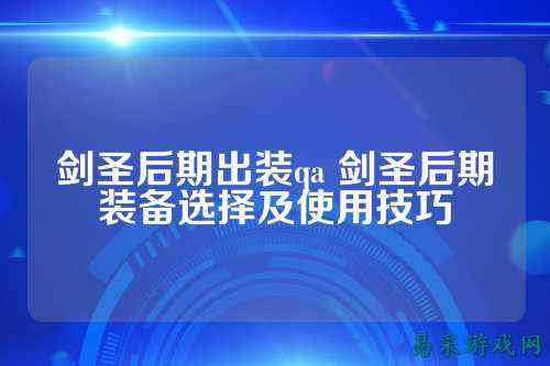剑圣后期出装qa 剑圣后期装备选择及使用技巧