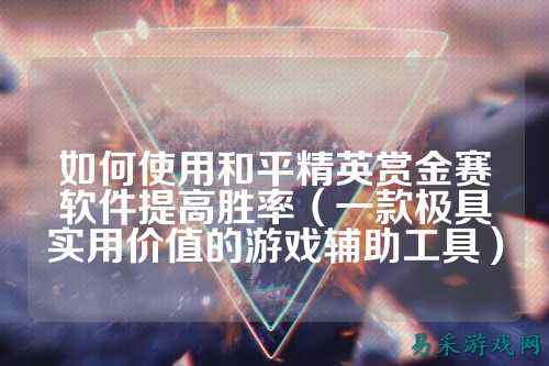 如何使用和平精英赏金赛软件提高胜率（一款极具实用价值的游戏辅助工具）
