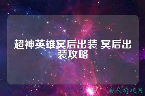 超神英雄冥后出装 冥后出装攻略