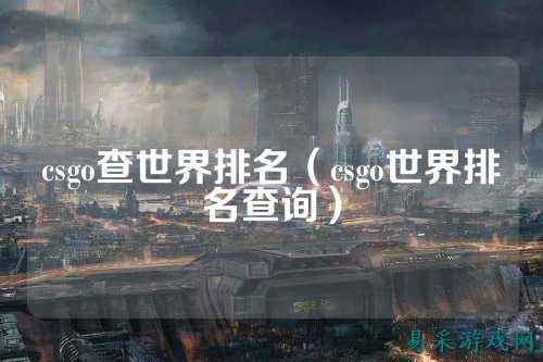 csgo查世界排名（csgo世界排名查询）