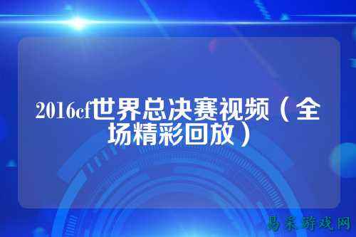 2016cf世界总决赛视频（全场精彩回放）