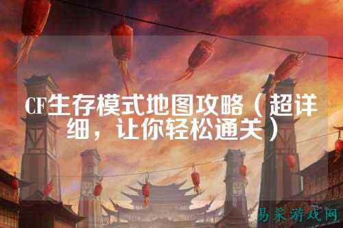 CF生存模式地图攻略（超详细，让你轻松通关）