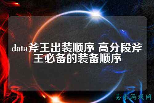 data斧王出装顺序 高分段斧王必备的装备顺序