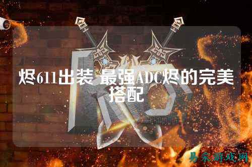 烬611出装 最强ADC烬的完美搭配