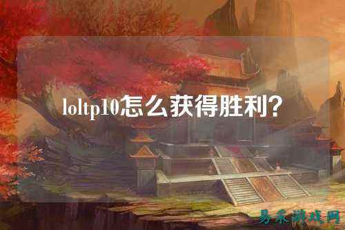 loltp10怎么获得胜利？