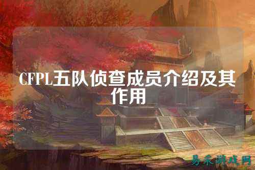 CFPL五队侦查成员介绍及其作用