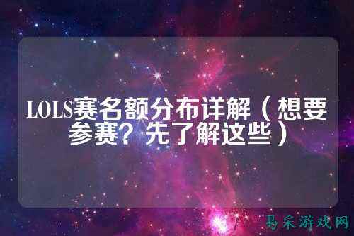 LOLS赛名额分布详解（想要参赛？先了解这些）