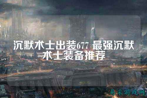 沉默术士出装677 最强沉默术士装备推荐