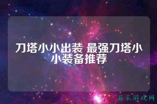 刀塔小小出装 最强刀塔小小装备推荐