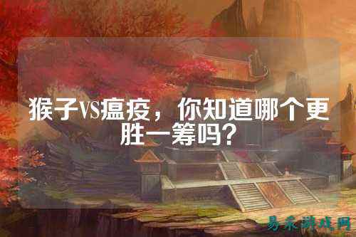 猴子VS瘟疫，你知道哪个更胜一筹吗？