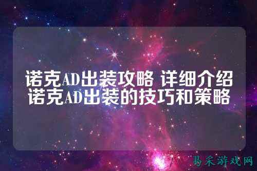 诺克AD出装攻略 详细介绍诺克AD出装的技巧和策略