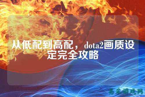 从低配到高配，dota2画质设定完全攻略