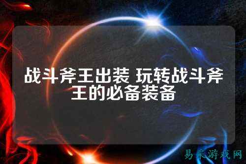战斗斧王出装 玩转战斗斧王的必备装备