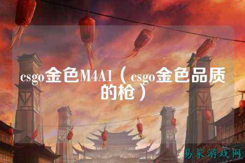 csgo金色M4A1（csgo金色品质的枪）