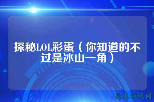 探秘LOL彩蛋（你知道的不过是冰山一角）