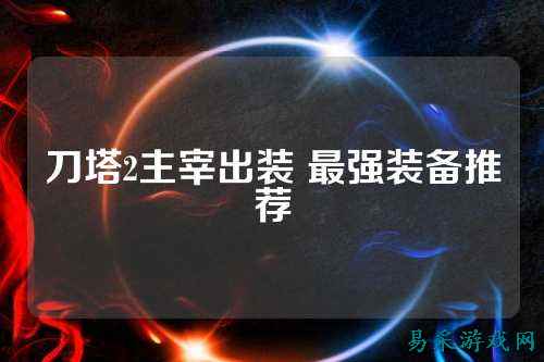 刀塔2主宰出装 最强装备推荐