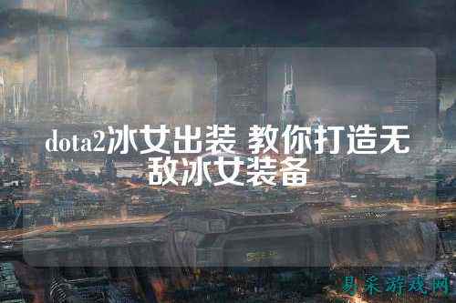 dota2冰女出装 教你打造无敌冰女装备